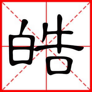 皓 名字